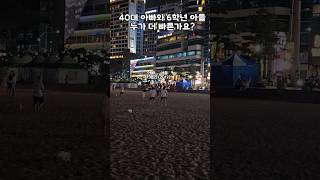 그래도 준우가 아직은 초등학생이고, 제가 쉽게 이길 줄 알았는데... 생각보다 빠르네요😅