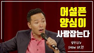 [김창옥TV 정기강연회 39회] 어설픈 양심이 사람잡는다