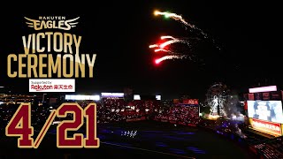 【2023/4/21】#わしほー ！！劇的サヨナラ勝利のあとの「VICTORY CEREMONY Supported by 楽天生命」【2023/4/21】