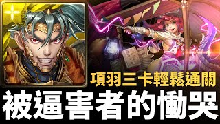 【神魔之塔】項羽三卡通關第十封印第三層 10-3-3-3 | 被逼害者的慟哭 | 突兀的異端 | 永恆之牢