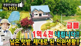 (급매) 개인적 사정으로 1억 4천 내리는 전원주택 매매 급매물 진짜 완벽한 전원생활을 위해 직영으로 건축하고 가꾼 넓은 텃밭 있는 충주부동산 발품부동산TV