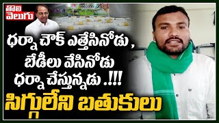 ధర్నా చౌక్ ఎత్తేసినోడు , బేడీలు వేసినోడు ధర్నా చేస్తున్నడు .!!!సిగ్గులేని బతుకులు  | Tolivelugu TV