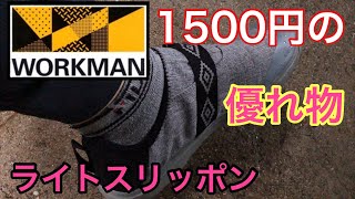 【ワークマン】2020年ライトスリッポン　1,500円の優れ物でした 3ヵ月後に検証するよ！