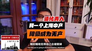 时也命也，我一个曾经上海中产降级成为温饱阶层。大环境改变，没人逃的了。