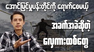 အခက်အခဲဆိုတဲ့ လှေကားထစ်တွေ | Road to Success