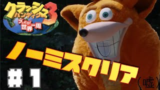 【クラッシュバンディクー3#1】もちろんノーミス【生配信】