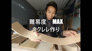 DIY 初めての　ウクレレ作り　どこまで作れたのか