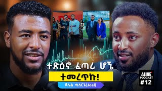 ኢትዮጵያን ወክዬ ከአሊባባ ጋር እየሰራን ነው! @JoelTalargie @abrshETH