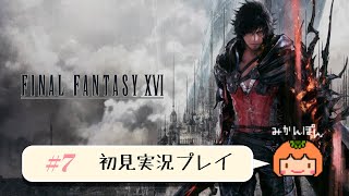 【FF16】初見実況プレイ #7【配信】