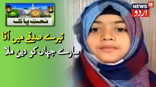 Naat E Paak | Tere Sadqay Mein Aaqa, Saare Jahan Ko Deen Mila By Khadija Tahreem | News18 Urdu