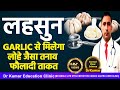 GARLIC लहसुन खाने के चमत्कारिक फायदे। || Dr Kumar education clinic