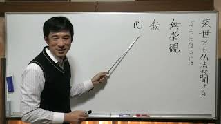 ⑨来世でも仏教が聞けるようになるには〖平成仏教塾〗【令和4年11月25日】・上田祥広