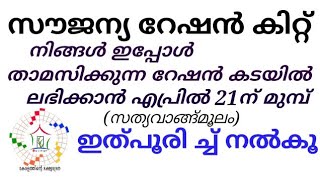 ആയിരം രൂപയുടെ സൗജന്യ ഭക്ഷ കിറ്റ് നിങ്ങൾ താമസിക്കുന്ന സ്ഥലത്ത് നിന്നും വാങ്ങാം /സൗജന്യ കിറ്റ് കേരളത്ത