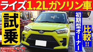 【試乗】ライズ1.2リッターガソリン車を試乗しました！～1リッターターボライズオーナーが感想を伝えます！～｜TOYOTA RAIZE