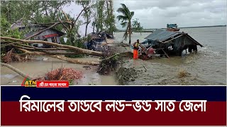 ঘূর্ণিঝড় রিমালের তান্ডবে লন্ড-ভন্ড সাত জেলা। Remal | Cyclone | Weather Update | ATN Bangla