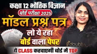 कक्षा 12 बोर्ड 2025 - भौतिक विज्ञान मॉडल पेपर Solution✅ सभी Chapters के महत्वूर्ण प्रश्न🔥| 95+ पक्के