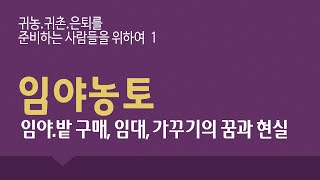 임업을 준비하는 사람들을 위하여  : 땅(임야.밭)을  구입, 임대 하여 가꾸는 분들을 위한 작은 조언들