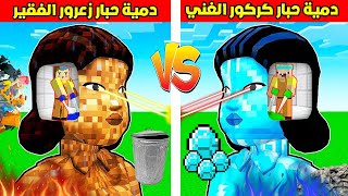 فلم ماين كرافت : دمية حبار زعرور الفقير ضد دمية حبار كركور الغني !!؟😱