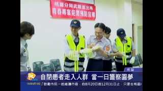 桃園有線新聞20150819-自閉患者走入人群 當一日警察圓夢