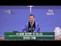 2024.12.29 송년주일 1부 예배 세월을 아끼라 엡 5 15~21