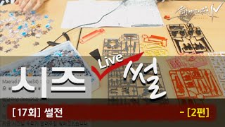 창세기전4: 시즈LIVE썰 17회 - 썰전 2편