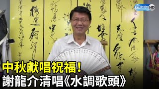 中秋獻唱祝福！　謝龍介清唱《水調歌頭》 @ChinaTimes