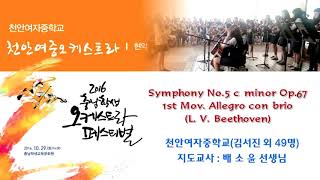 2016충남학생오케스트라페스티벌 03. 천안여중 - Symphony No.5 c minor Op.67 1악장(L. V. Beethoven)