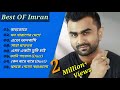 ইমরানের ৮টি অসাধারণ গান ♪| Best Collection Of Imran | Bangla Romantic Suparhit Songs | 2022