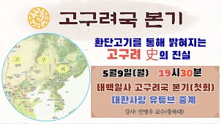 ⚘[ 5월 9일 월요 LIVE]환단고기 원전강독