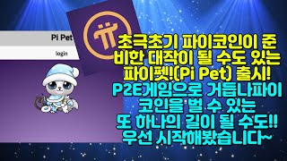 초극초기 파이코인이 준비한 대작이 될 수도 있는 파이펫!(Pi Pet) 출시! 파이코인 P2E게임으로 거듭나 파이코인을 벌 수 있는 또 하나의 길이 될 수도! 우선 시작해봤습니다~