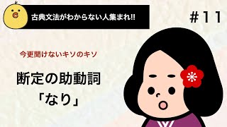 【定期テスト対策】断定の助動詞「なり」