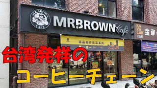 【伯朗咖啡館 MR.BROWN】台湾発祥のコーヒーチェーンです 大同電鍋のTATUNGのお隣にある中山三店