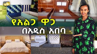 የአልጋ ዋጋ በአዲስ አበባ 2017 Bed Furniture Price in Addis Ababa | Ethiopia @NurobeSheger