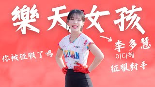 【Rakuten Girls 李多慧 이다혜 】不知道對手被征服了沒 但是我已經被多慧征服了｜征服對手