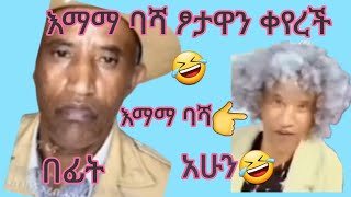 #አርቲስቱ #በእርጂና #ቱርክ #በመሄድ#ፆታውን #ቀየረ🤣🤣🤣🤣🤣#@tube-sz4dy