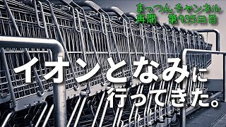 イオンとなみ店に行ってきた！【不運で車椅子生活になった男が語る】まっつんチャンネル第935日目