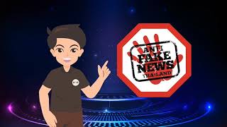 Digital Literacy  ศูนย์ต่อต้านข่าวปลอม (Anti Fake News Thailand)