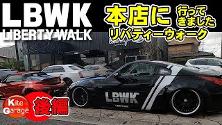 【車がやばい】LibertyWalk　リバティーウォーク行ってきました（後編）