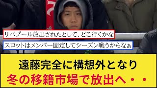 【悲報】リバプール遠藤、昨季の大活躍から一転構想外となり冬の移籍市場での放出候補になってしまった模様・・・