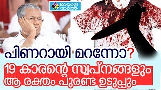 Pinarayi  പിണറായി മറന്നോ 19 കാരന്റെ സ്വപ്നങ്ങളും ആ രക്തം പുരണ്ട ഉടുപ്പും