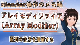 【Blender】 「アレイモディファイア（Array Modifier）」による配列の仕方を理解しょう！