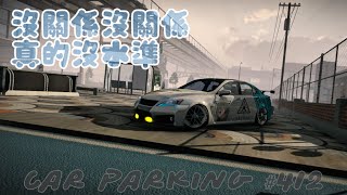 《̷Y̷i̷t̷ 》 Car Parking #412 真的可以不用這麼可悲，達成目的就反咬一口，給福利是方便不是隨便！ #carparkingmultiplayer