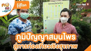 ภูมิปัญญาสมุนไพรสู่การท่องเที่ยวเชิงสุขภาพ จ.เพชรบูรณ์ | รู้สู้โรค | คนสู้โรค