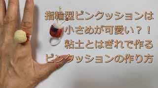 指輪型ピンクッションは小さめが可愛い！？粘土とはぎれで作るピンクッションの作り方