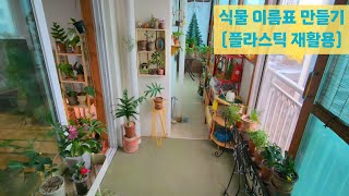 식물 이름표 만들기 (플라스틱 재활용)