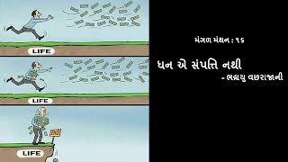 || મંગળ મંથન : ૧૬ || ધન એ સંપત્તિ નથી