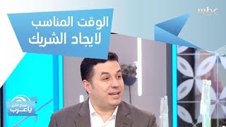 هل تكفينا دقائق معدودة أو حتى ساعات لإيجاد الشريك المناسب؟