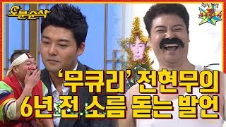 [오분순삭] 무릎팍도사 : 전현무의 ㅈㅅ신문 만취썰부터 유두 사연까지!