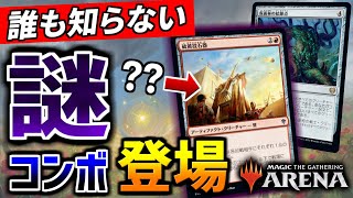 【MTGアリーナ】誰も知らない謎カードでまさかのコンボが炸裂！？ 異次元の発想を目撃せよ！！【視聴者対戦会名場面】