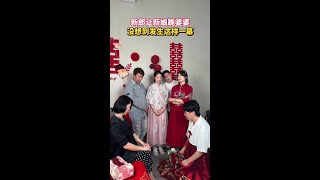 新郎让新娘跪婆婆，新娘不愿跪，你们觉得谁说的对呢？#情感 #婚姻 #生活